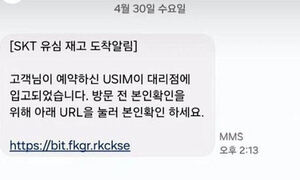 '예약하신 유심 도착'…눌렀다간 큰일난다?