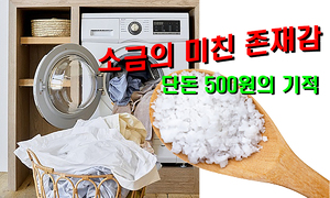 빨래에 ‘하얀 가루’ 한 스푼? 살림 고수들이 말하는 소금의 재발견