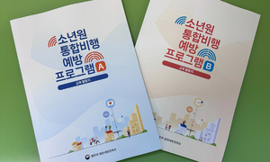 ‘교정 넘어 치료’… 촉법소년 대응 틀 바꾼다