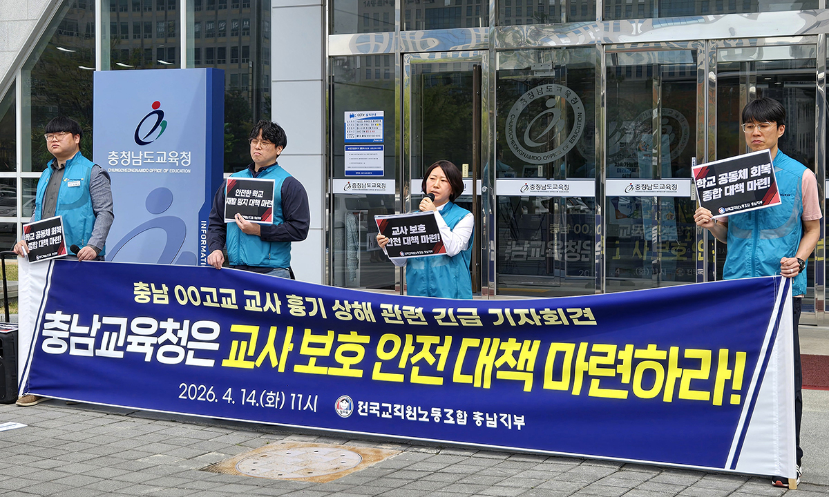 전교조 충남지부 기자회견 (홍성=연합뉴스) 김준범 기자 = 전국교직원노동조합 충남지부 관계자들이 14일 오전 충남 홍성 충남도교육청 앞에서 계룡 교사 흉기 사건과 관련한 기자회견을 하고 있다. 2026.4.14 psykims@yna.co.kr/2026-04-14 12:47:10/ &amp;lt;저작권자 ⓒ 1980-2026 ㈜연합뉴스. 무단 전재 재배포 금지, AI 학습 및 활용 금지&amp;gt;