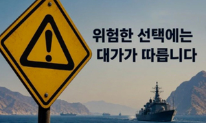 이란, 한글로 “위험한 선택엔 대가… 심각한 결과”
