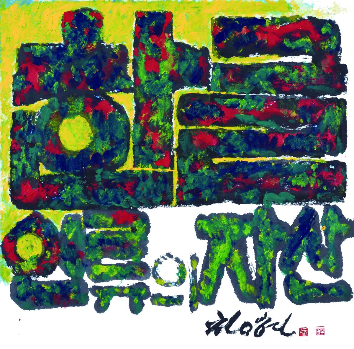 ‘한글 인류의 자산’