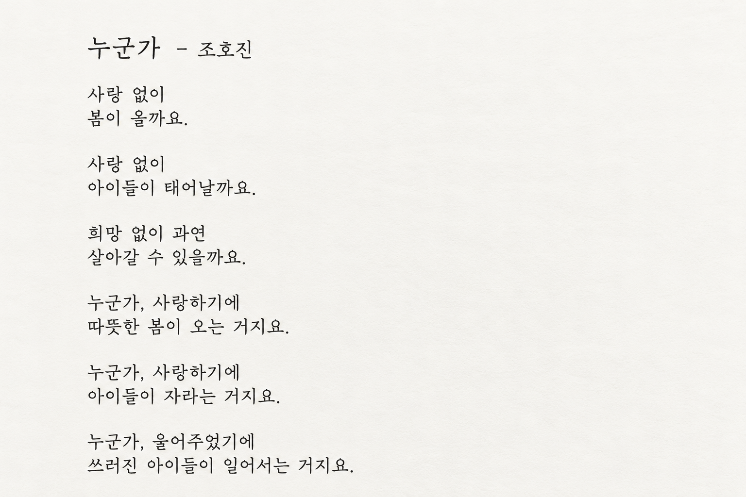 조호진 시인의 시 ‘누군가’. 원문 시인 제공·Chat GPT로 재구성